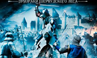 Робин Гуд: Призраки Шервудского леса