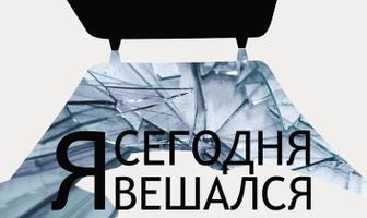 Я сегодня вешался
