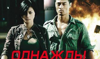 Однажды на востоке