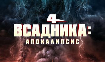 Четыре всадника: Апокалипсис