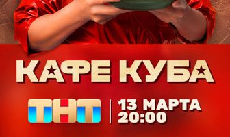 Кафе «Куба»