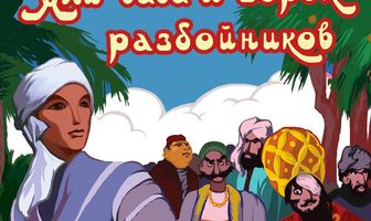 Али-баба и сорок разбойников