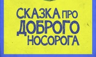 Сказка про доброго носорога