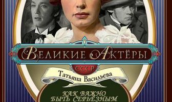 Как важно быть серьезным