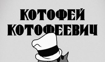 Котофей Котофеевич
