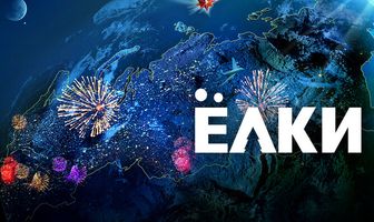 Ёлки