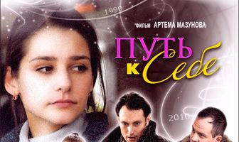 Путь к себе