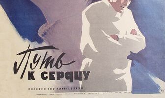 Путь к сердцу