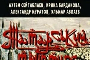 Татарский триптих