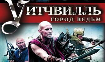 Уитчвилль: Город ведьм