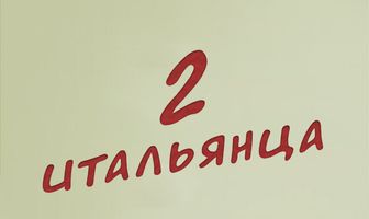 Два итальянца