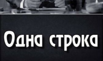 Одна строка