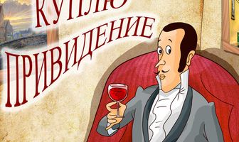 Куплю привидение