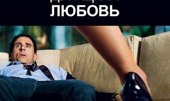 Эта дурацкая любовь