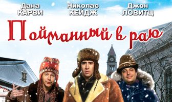 Пойманный в Раю