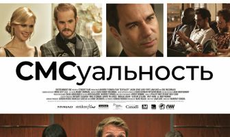 СМСуальность