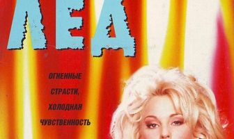Penthouse: Лед и пламень