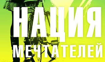 Нация мечтателей