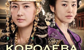 Королева Сондок