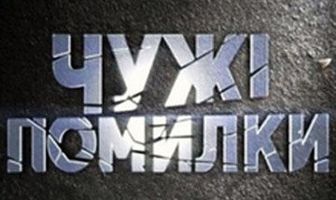 Чужие ошибки