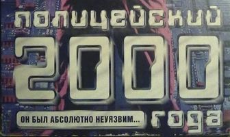 Полицейский 2000 года