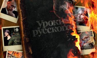 Уроки русского