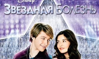 Звездная болезнь