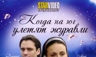 Когда на юг улетят журавли