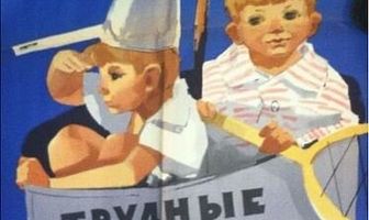 Трудные дети