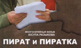 Пират и пиратка