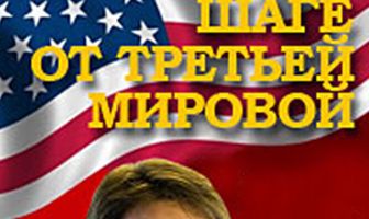 В одном шаге от Третьей мировой