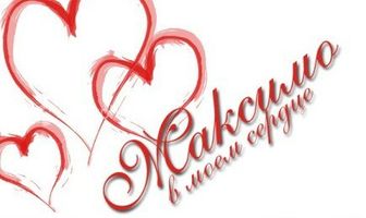 Максимо в моем сердце