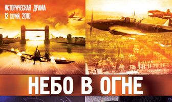 Небо в огне