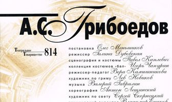 Горе от ума