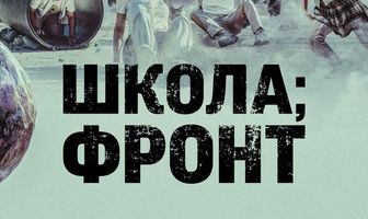 Школа; Фронт