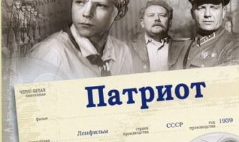Патриот