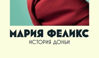 Мария Феликс: История Доньи