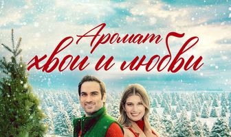 Аромат хвои и любви
