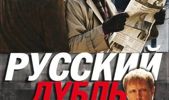 Русский дубль