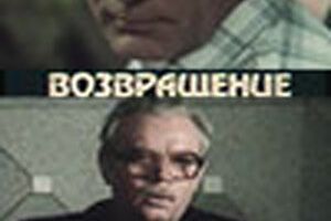 Возвращение