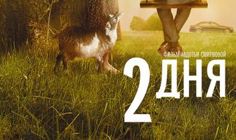 2 дня