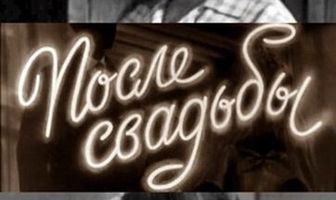 После свадьбы