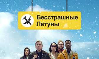 Бесстрашные летуны