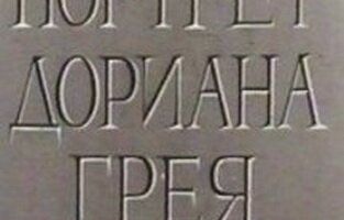 Портрет Дориана Грея