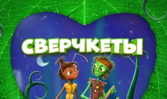 Сверчкеты