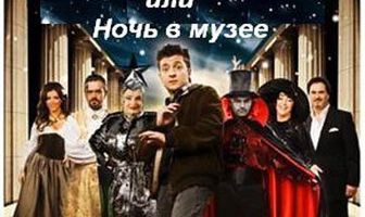 Очень новогоднее кино, или Ночь в музее