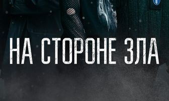 На стороне зла