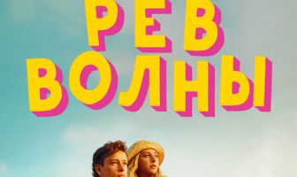 Рёв волны