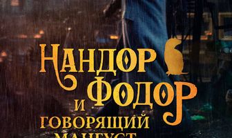 Нандор Фодор и говорящий мангуст