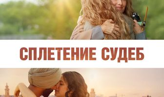 Сплетение судеб